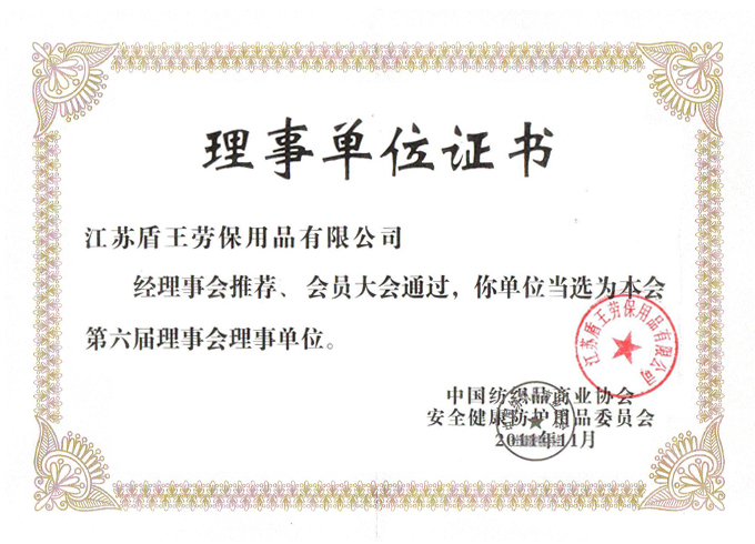 2011年盾王中國紡織品商業(yè)協(xié)會安全健康防護(hù)用品委員會理事會單位證書