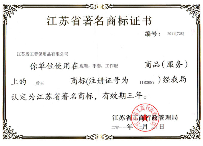 江蘇盾王勞保用品有限公司旗下盾王品牌獲得江蘇省著名商標(biāo)證書