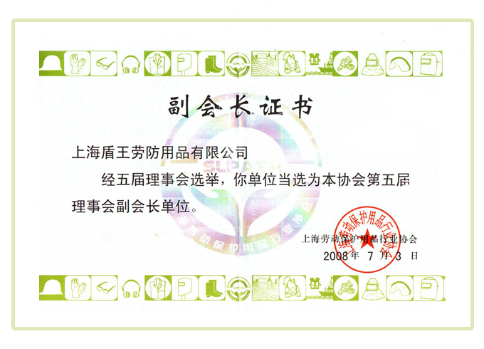 2008年盾王上海勞動保護(hù)用品協(xié)會的第五屆理事會副會長單位證書