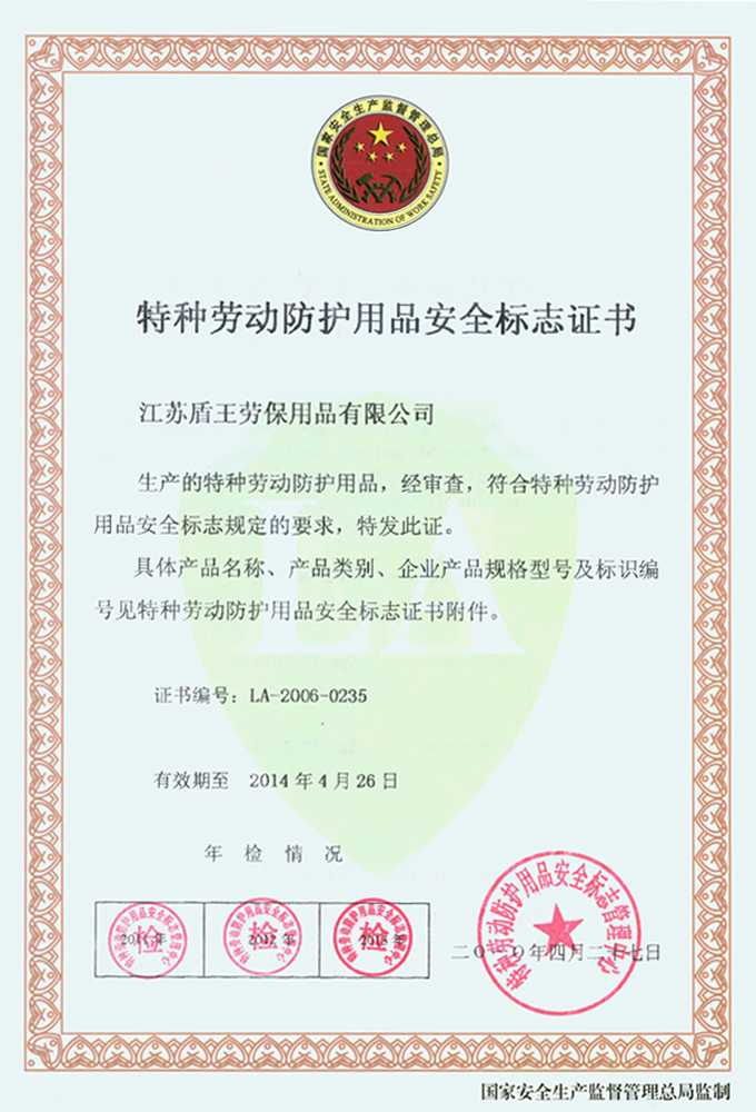 2012年盾王特種勞動保護(hù)用品安全證書