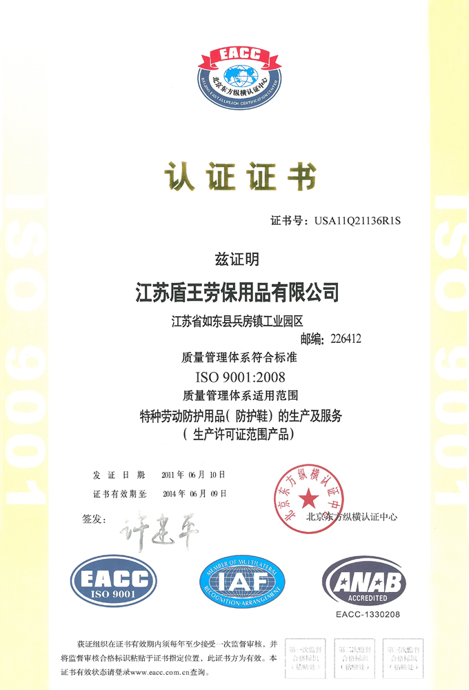 盾王勞保ISO 9001：2008 國際認(rèn)證質(zhì)量管理體系認(rèn)證證書(中文版)