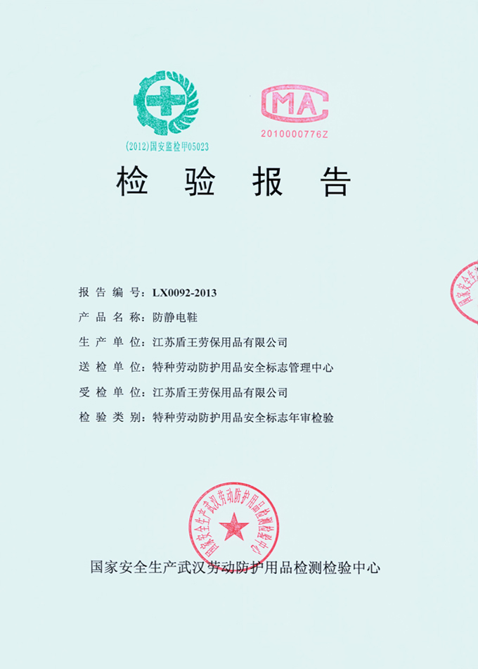 2013年盾王防靜電安全鞋檢測(cè)報(bào)告