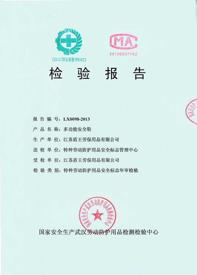 2013年非金屬包頭多功能(塑料包頭防砸安全鞋)檢測(cè)報(bào)告