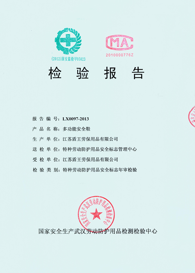 2013年盾王金屬包頭多功能鞋(鋼包頭防砸安全鞋)檢測(cè)報(bào)告