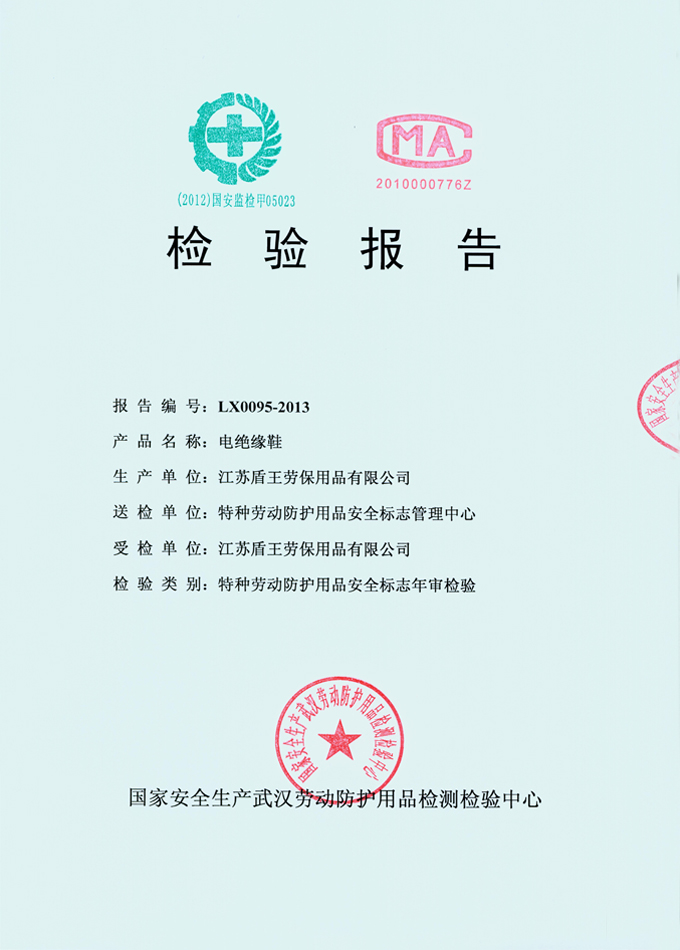 2013年盾王聚合材料6KV電絕鞋(PU或者TPU底6KV絕緣鞋)檢測(cè)報(bào)告