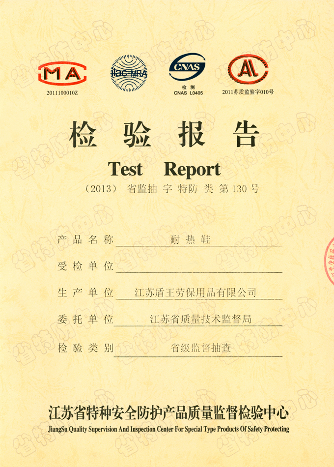 2013年盾王耐熱鞋檢測(cè)報(bào)告