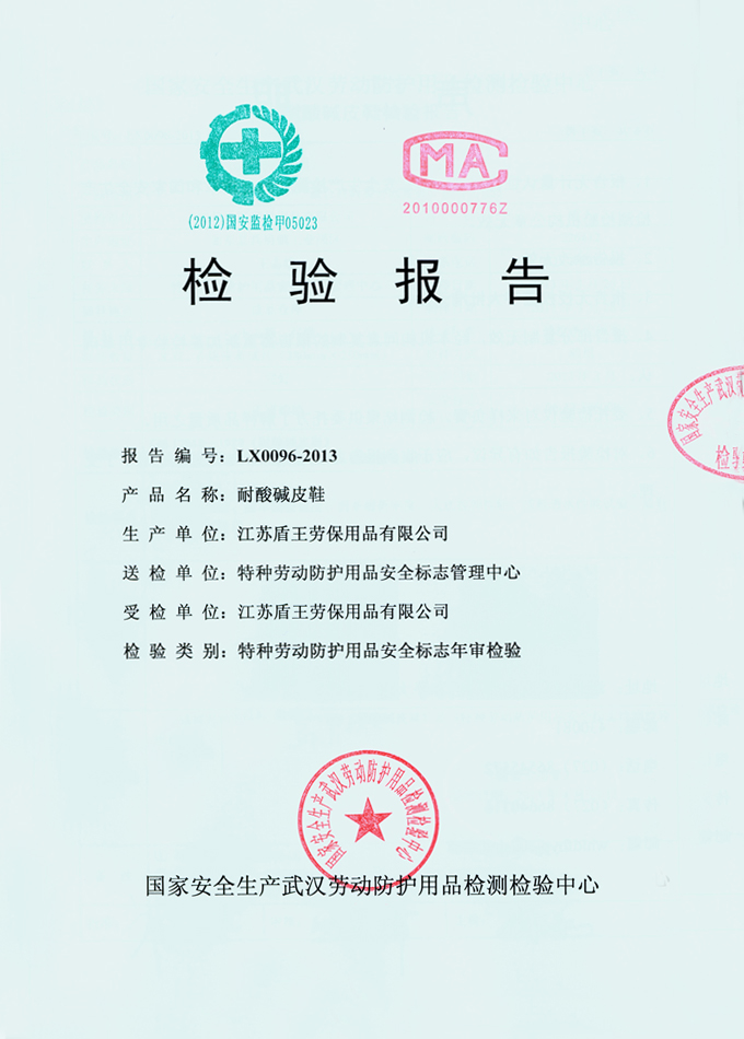 2013年盾王耐酸堿皮鞋檢測(cè)報(bào)告