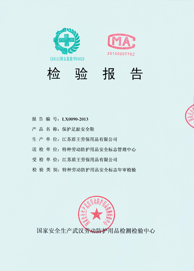 2013年盾王橡膠材料保護(hù)足趾鞋(橡膠底安全鞋)檢測(cè)報(bào)告