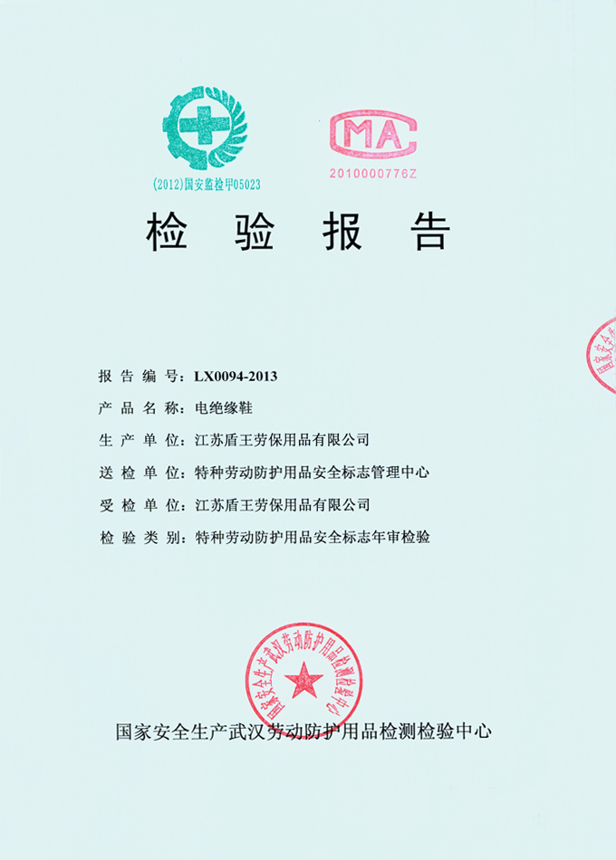 2013年盾王橡膠材料電絕緣鞋(橡膠底6KV絕緣電工安全鞋)檢測(cè)報(bào)告